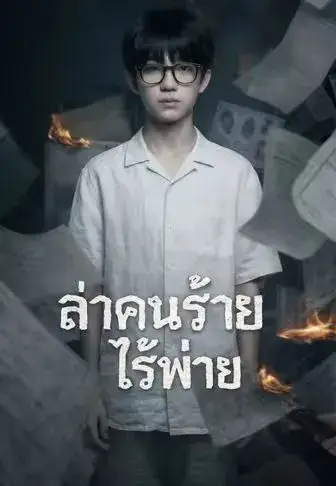 ล่าคนร้ายไร้พ่าย ซับไทย