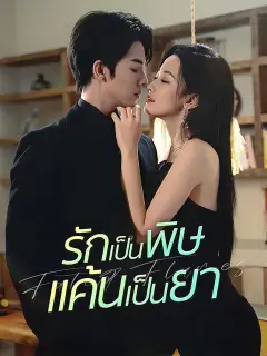 รักเป็นพิษ แค้นเป็นยา ซับไทย