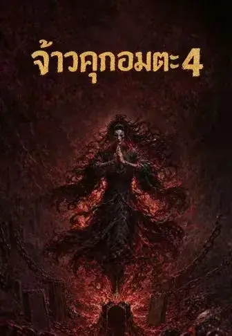 จ้าวคุกอมตะ 4 ซับไทย