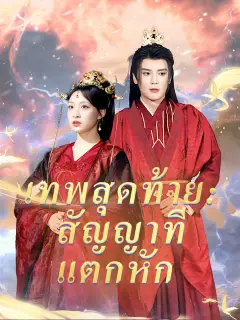 เทพสุดท้าย: สัญญาที่แตกหัก ซับไทย