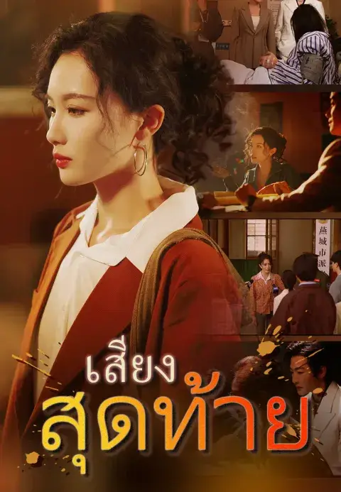เสียงสุดท้าย ซับไทย