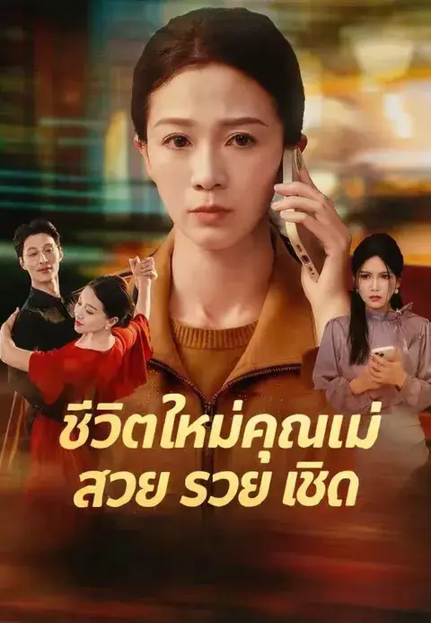 ชีวิตใหม่คุณแม่ สวย รวย เชิด พากย์ไทย
