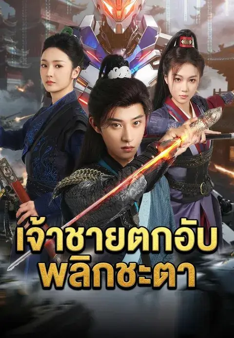 เจ้าชายตกอับพลิกชะตา พากย์ไทย