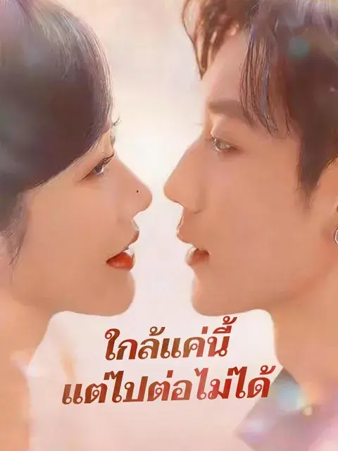 ใกล้แค่นี้แต่ไปต่อไม่ได้ ซับไทย