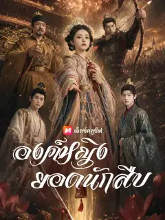 องค์หญิงยอดนักสืบ ซับไทย