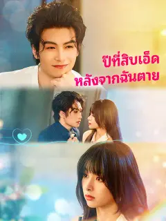 ปีที่สิบเอ็ดหลังจากฉันตาย ซับไทย