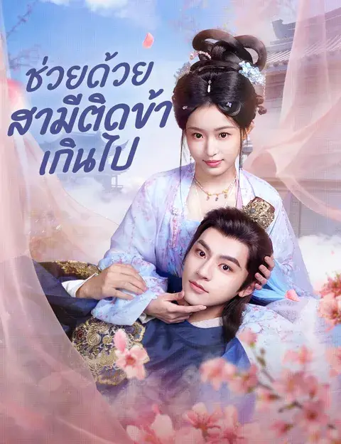 ช่วยด้วย สามีติดข้าเกินไป ซับไทย