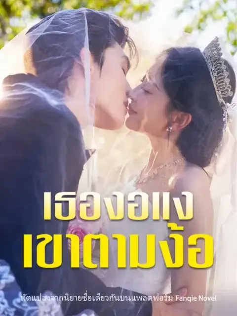 เธองอแง เขาตามง้อ ซับไทย