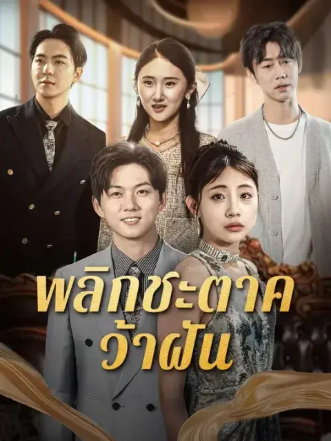 พลิกชะตาคว้าฝัน ซับไทย
