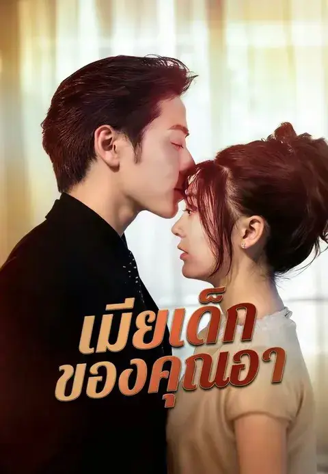 เมียเด็กของคุณอา พากย์ไทย