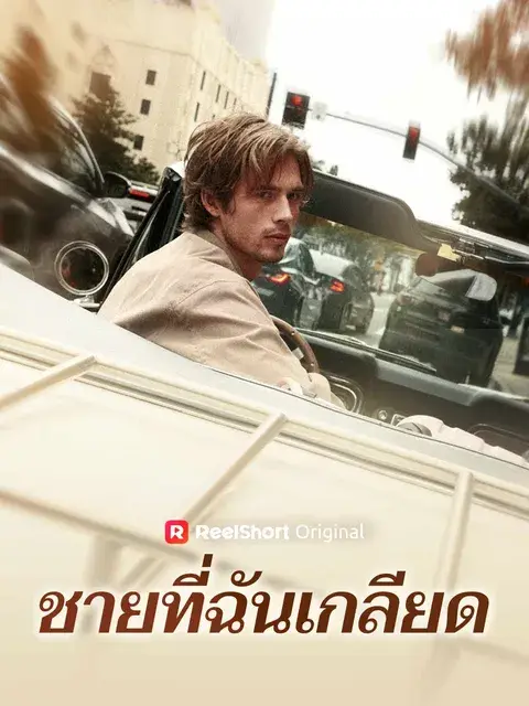 ชายที่ฉันเกลียด ซับไทย