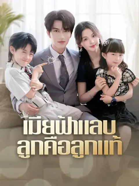 เมียฟ้าแลบ ลูกคือลูกแท้ ซับไทย