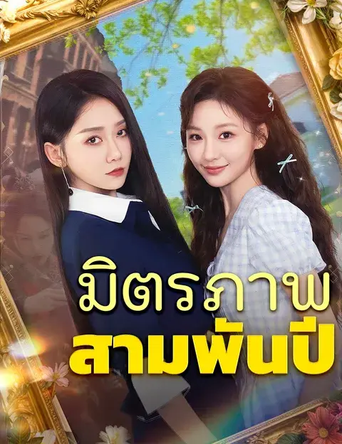 มิตรภาพสามพันปี ซับไทย