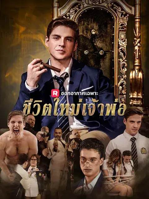 ชีวิตใหม่เจ้าพ่อ ม.ปลาย ซับไทย