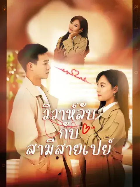 วิวาห์ลับกับสามีสายเปย์ ซับไทย