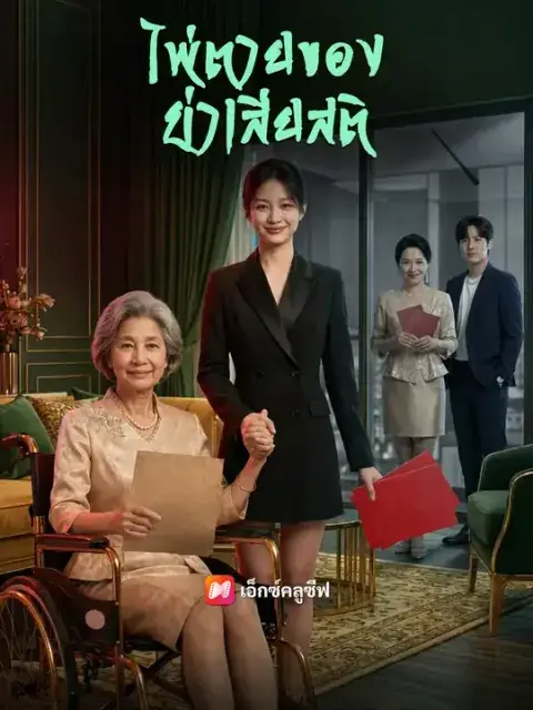 ไพ่ตายของย่าเสียสติ ซับไทย