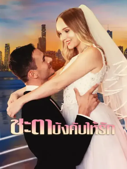 ชะตาบังคับให้รัก ซับไทย