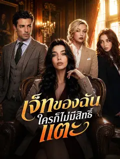 เจ็ทของฉัน ใครก็ไม่มีสิทธิ์แตะ ซับไทย