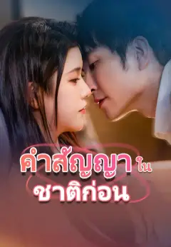 เจ้าแม่ชาติก่อน กลับมาสอยแล้ว ซับไทย
