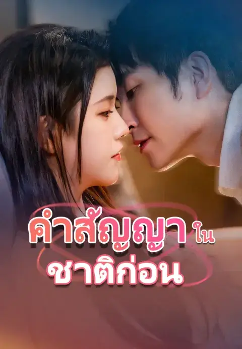 เจ้าแม่ชาติก่อน กลับมาสอยแล้ว ซับไทย