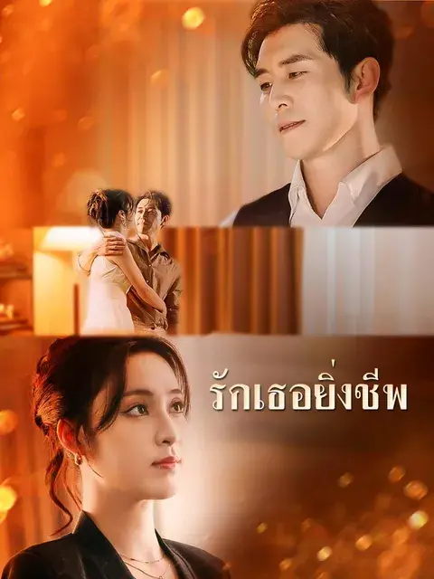 รักเธอยิ่งชีพ ซับไทย