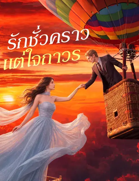 รักชั่วคราว แต่ใจถาวร ซับไทย