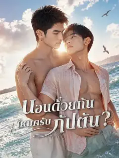 นอนด้วยกันไหมครับ กัปตัน? ซับไทย