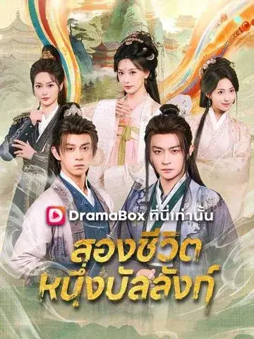 สองชีวิต หนึ่งบัลลังก์ พากย์ไทย
