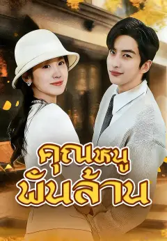 คุณหนูพันล้าน ซับไทย