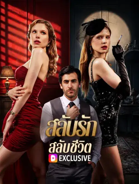 สลับรัก สลับชีวิต พากย์ไทย