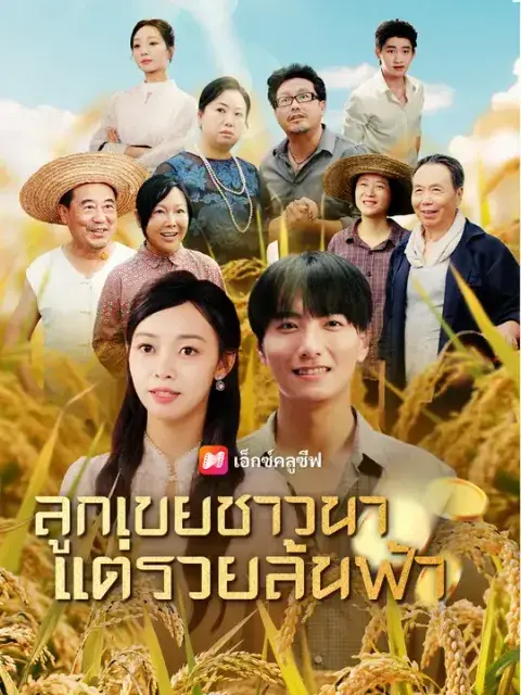 ลูกเขยชาวนา แต่รวยล้นฟ้า ซับไทย