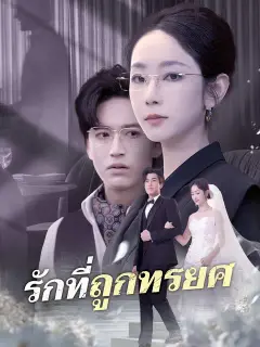 รักที่ถูกทรยศ ซับไทย