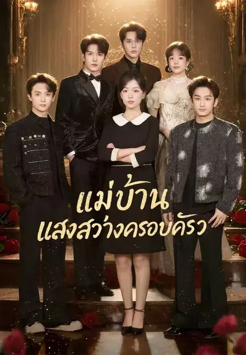 แม่บ้าน แสงสว่างครอบครัว พากย์ไทย