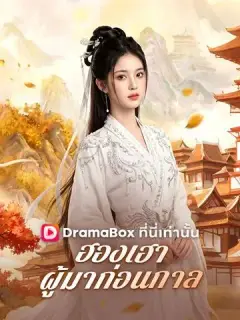 ฮองเฮาผู้มาก่อนกาล ซับไทย