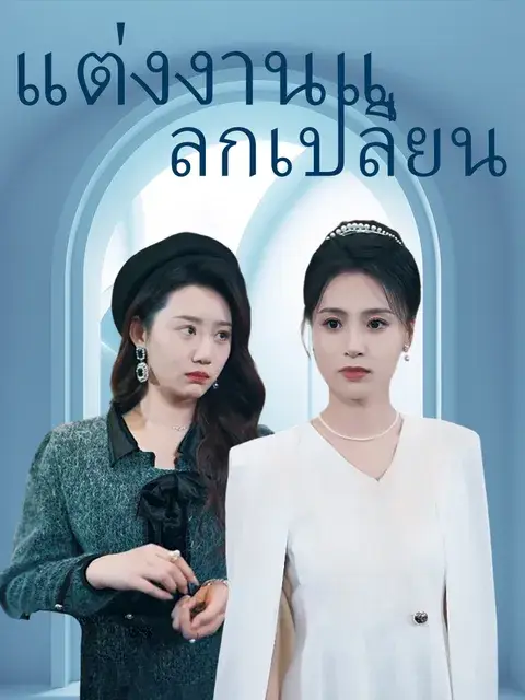 แต่งงานแลกเปลี่ยน ซับไทย