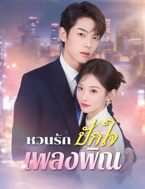 หวนรักปักใจเพลงพิณ ซับไทย