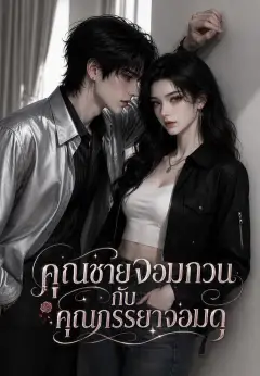 คุณชายจอมกวนกับคุณภรรยาจอมดุ 1 พากย์ไทย