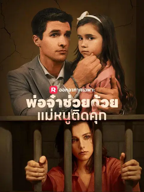 พ่อจ๋าช่วยด้วย! แม่หนูติดคุก! ซับไทย