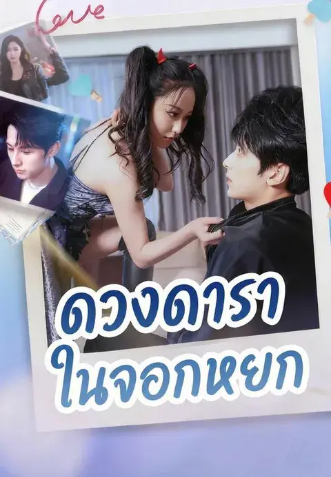 ดวงดาราในจอกหยก ซับไทย
