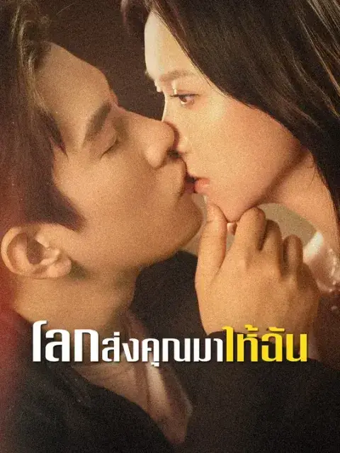 โลกส่งคุณมาให้ฉัน ซับไทย