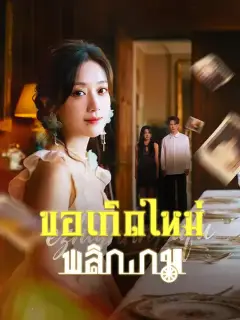ขอเกิดใหม่พลิกเกม ซับไทย