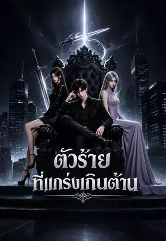 ตัวร้ายที่แกร่งเกินต้าน ซับไทย