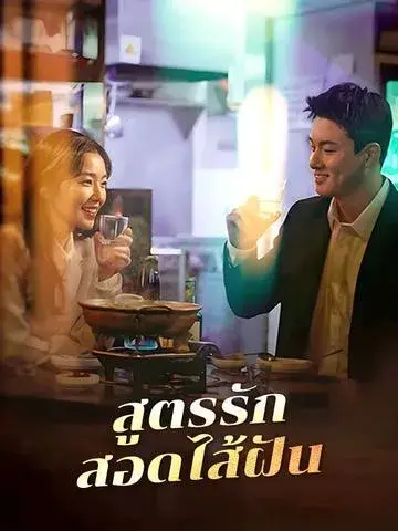 สูตรรักสอดไส้ฝัน ซับไทย