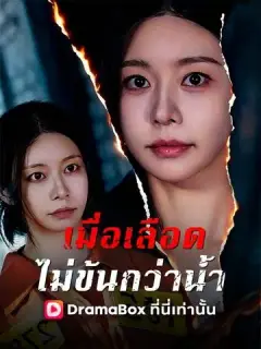 เมื่อเลือดไม่ข้นกว่าน้ำ พากย์ไทย