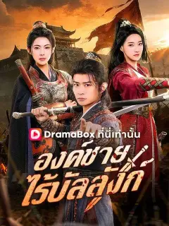 องค์ชายไร้บัลลังก์ ซับไทย