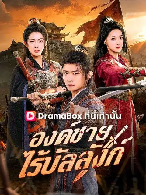 องค์ชายไร้บัลลังก์ ซับไทย