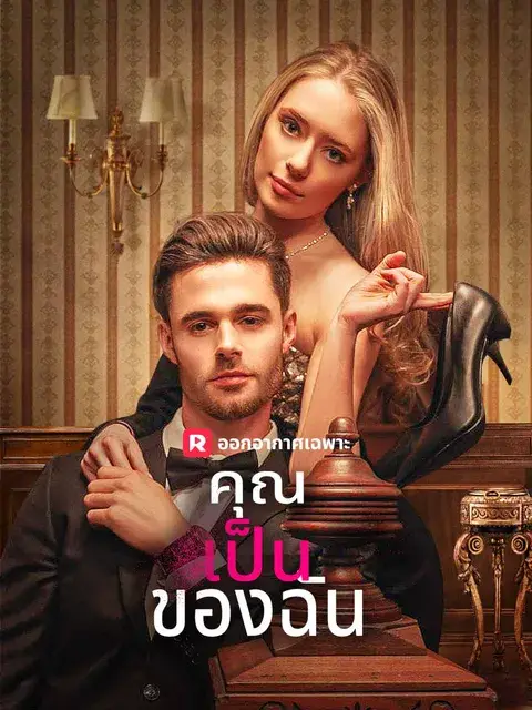 คุณเป็นของฉัน ซับไทย