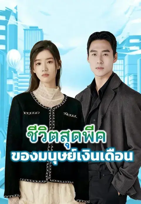ชีวิตสุดพีคของมนุษย์เงินเดือน ซับไทย