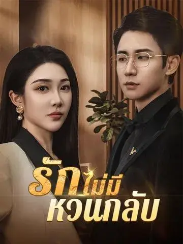 รักไม่มีหวนกลับ ซับไทย