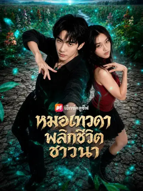หมอเทวดาพลิกชีวิตชาวนา ซับไทย